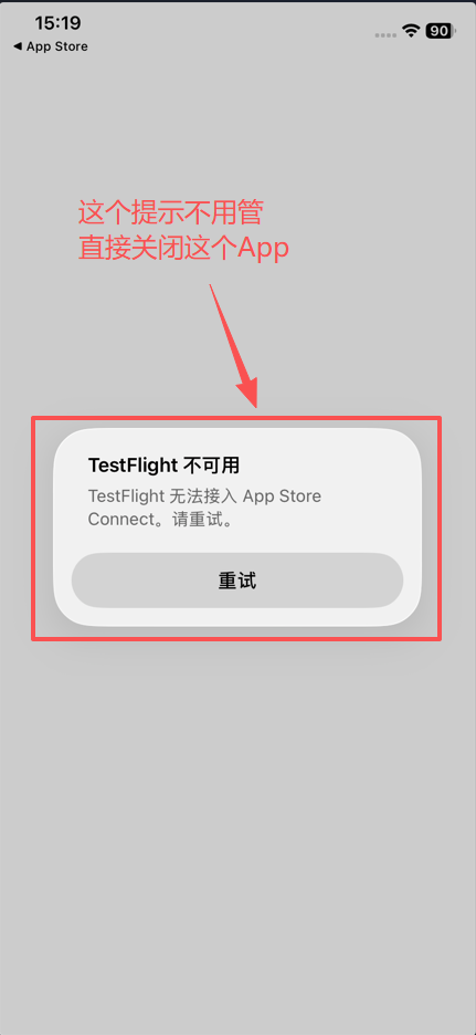 忽略 TestFlight 不可用错误